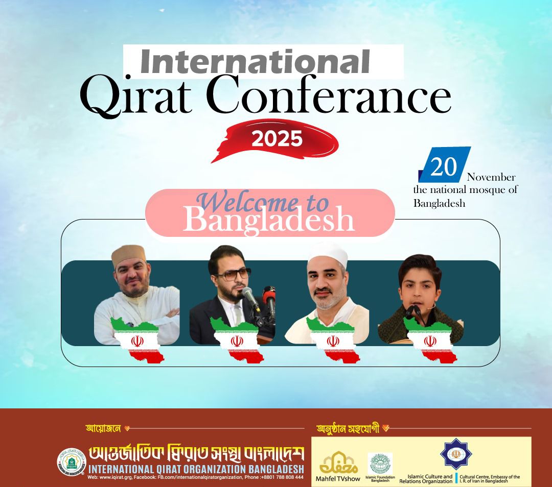 আন্তর্জাতিক ক্বিরাত সম্মেলন ২০২৫